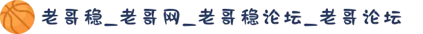老哥稳_老哥网_老哥稳论坛_老哥论坛
